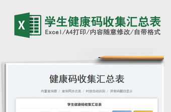 2025学生健康码收集汇总表