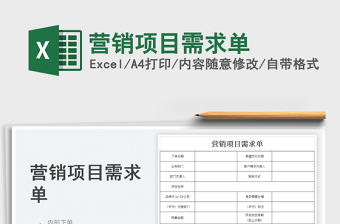 2025营销项目需求单