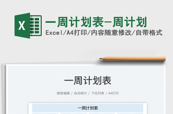 2025一周计划表-周计划