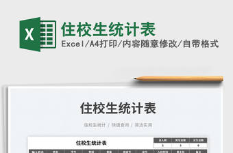 2025住校生统计表