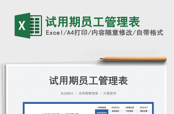 2025试用期员工管理表