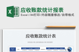 2025应收账款统计报表