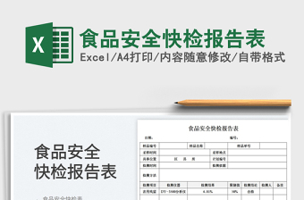 2025食品安全快检报告表