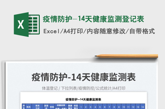 2025疫情防护-14天健康监测登记表