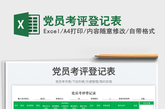 2025党员考评登记表