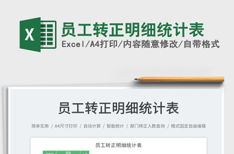 2025员工转正明细统计表
