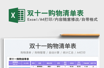 2025双十一购物清单表