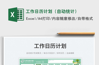 2025工作日历计划（自动统计）