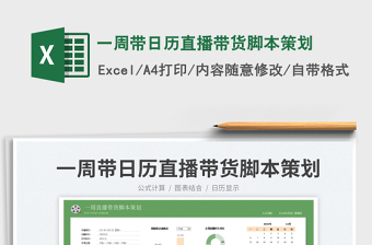 2025一周带日历直播带货脚本策划