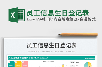 2025员工信息生日登记表