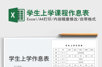 2025学生上学课程作息表