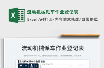 2025流动机械派车作业登记表