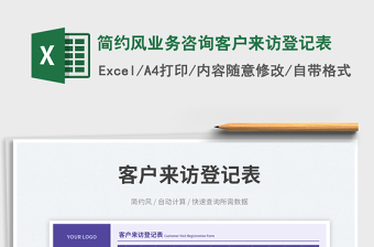 2025简约风业务咨询客户来访登记表