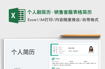 2025个人剧简历-销售客服表格简历