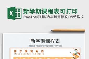 2025新学期课程表可打印