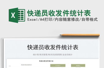 2025快递员收发件统计表