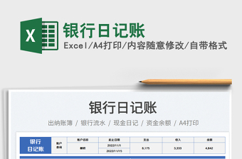 2025银行日记账