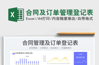 2025合同及订单管理登记表