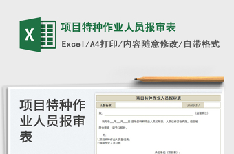 2025项目特种作业人员报审表