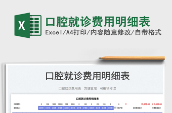 2025口腔就诊费用明细表