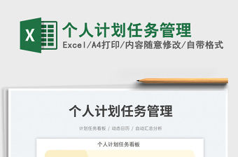 2025个人计划任务管理