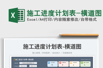 自动生成进度计划表横道图模板
