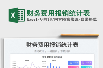 2025财务费用报销统计表