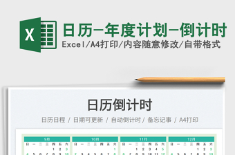 2025日历-年度计划-倒计时