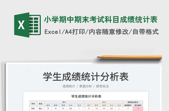 2025小学期中期末考试科目成绩统计表