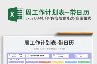 2025周工作计划表-带日历
