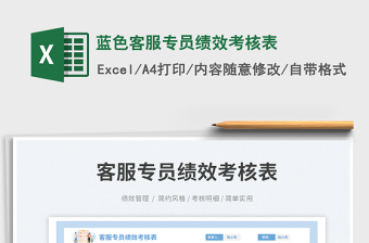 2025蓝色客服专员绩效考核表