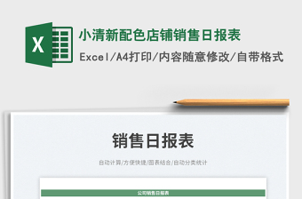 2025小清新配色店铺销售日报表