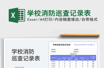 2025学校消防巡查记录表