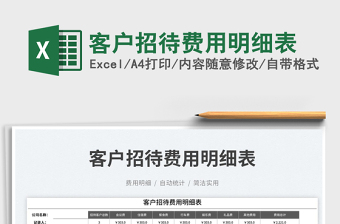 2025客户招待费用明细表