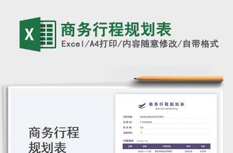 2025商务行程规划表