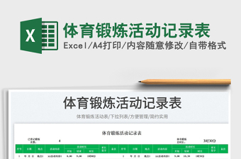 2025体育锻炼活动记录表