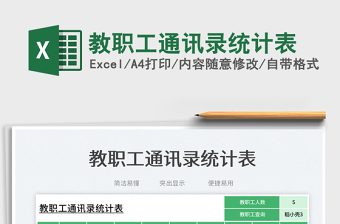 2025教职工通讯录统计表