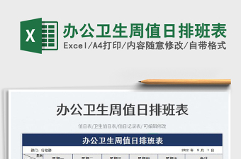 2025办公卫生周值日排班表