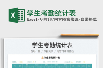 2025学生考勤统计表