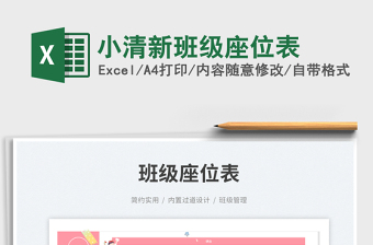 2025小清新班级座位表