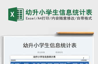 2025幼升小学生信息统计表