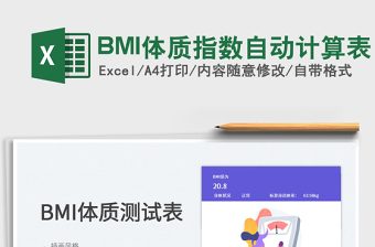 2025BMI体质指数自动计算表