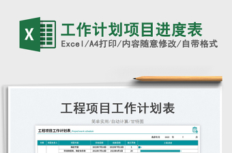 2025工作计划项目进度表