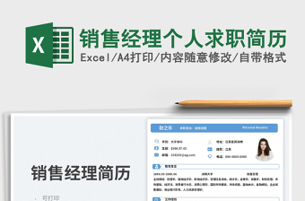 2025销售经理个人求职简历