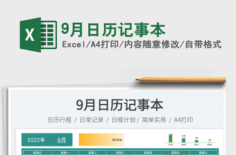 20259月日历记事本