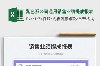 2025紫色系公司通用销售业绩提成报表