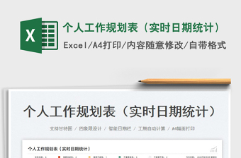 2025个人工作规划表（实时日期统计）