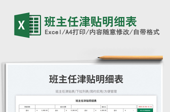 2025班主任津贴明细表