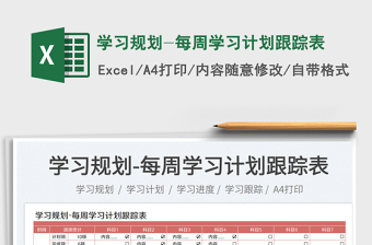 2025学习规划-每周学习计划跟踪表