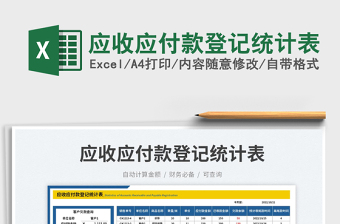 2025应收应付款登记统计表